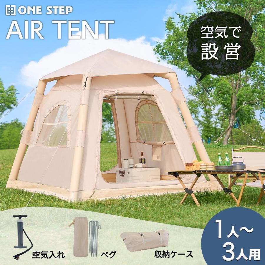 インフレータブル テント エアーテント1〜3人用防水 組立簡単キャンプ