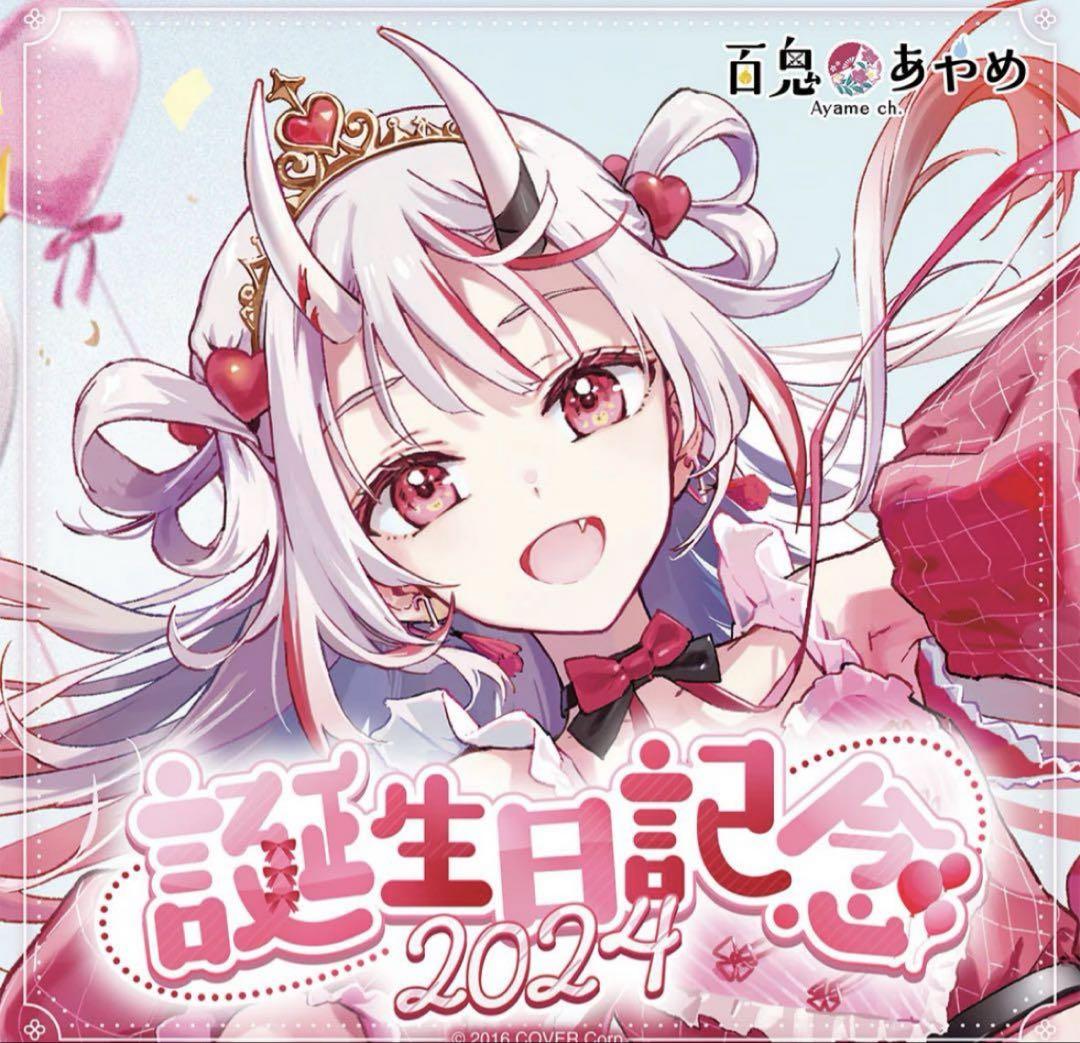 ホロライブ 百鬼あやめ 誕生日記念2024 フルセット グッズのみ