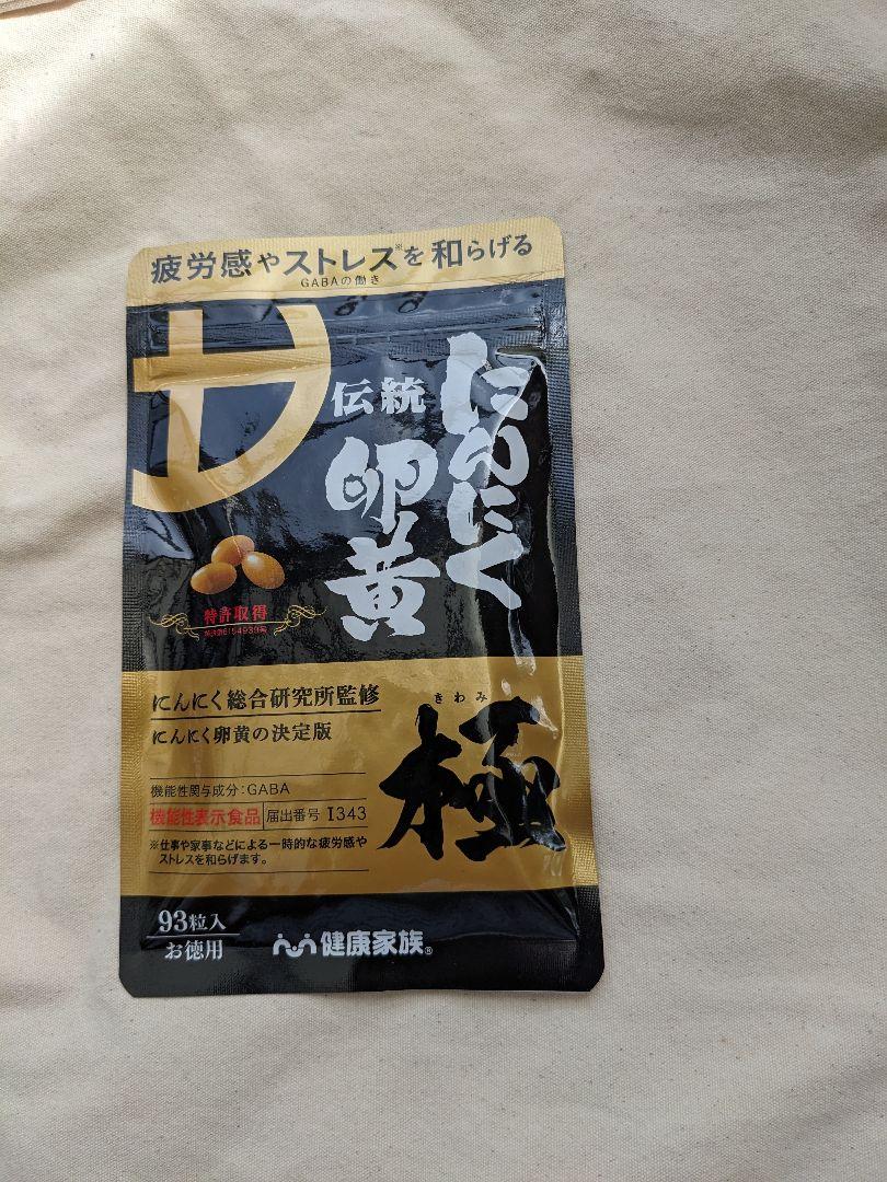 健康家族にんにく卵黄93粒お徳用おまけつき