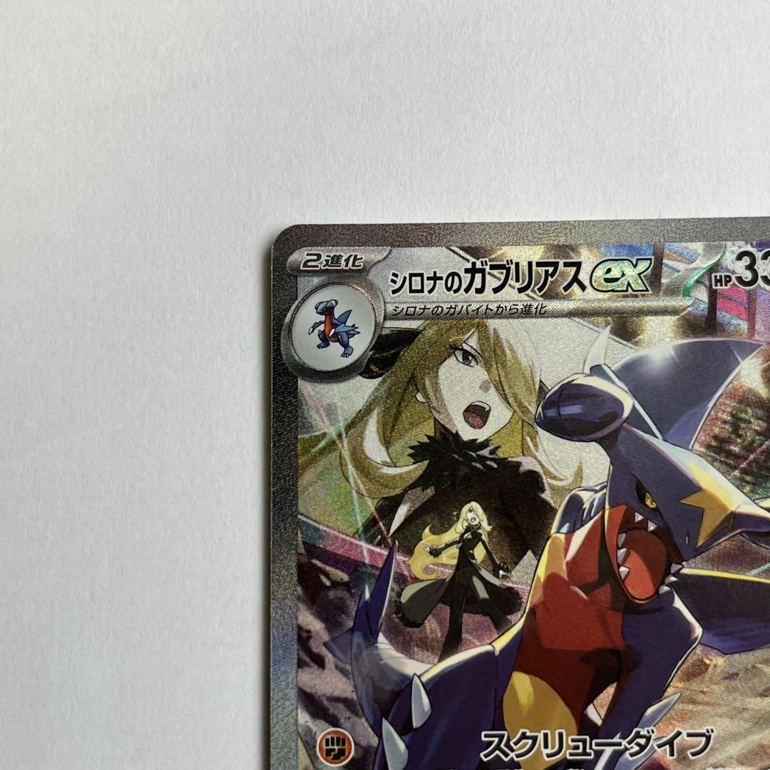 【ポケモンカード】シロナのガブリアスex sar 熱風のアリーナ