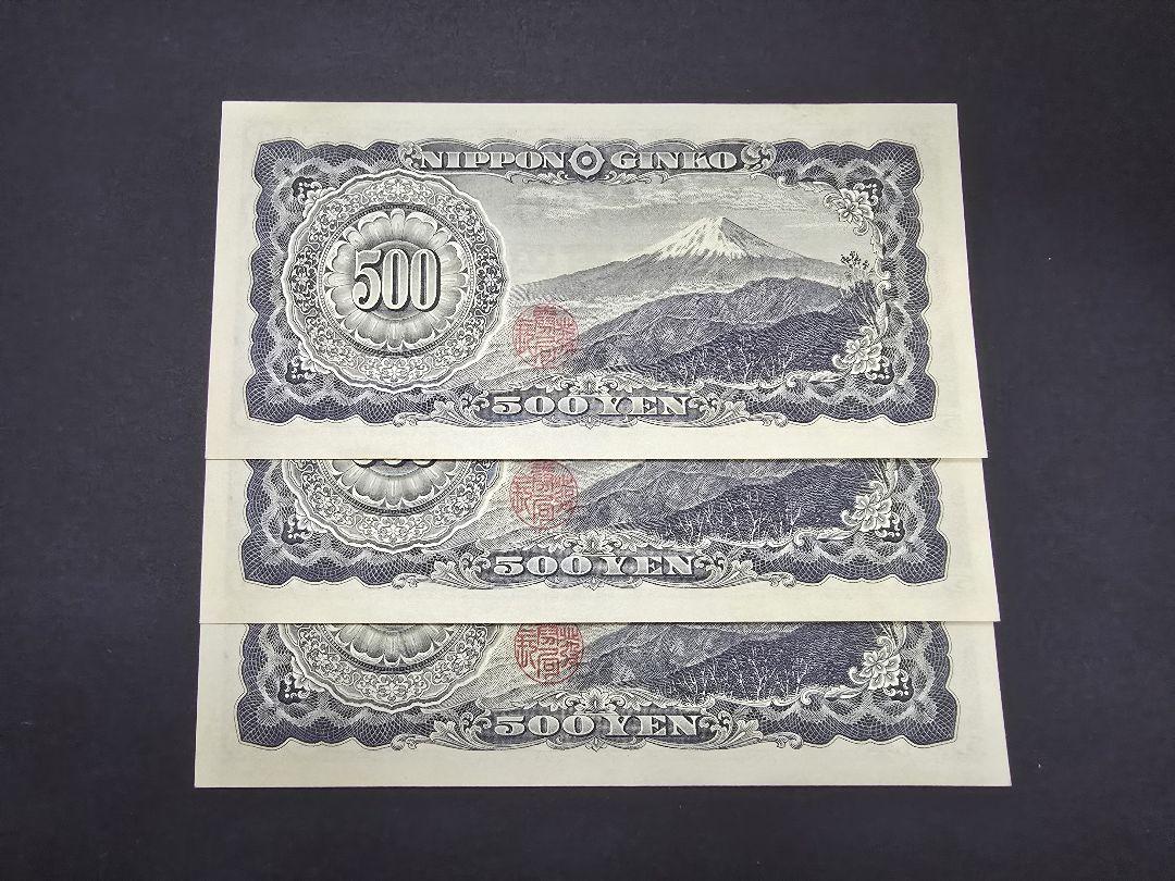 未使用 旧紙幣 日本旧紙幣 旧500円札 ３枚連番