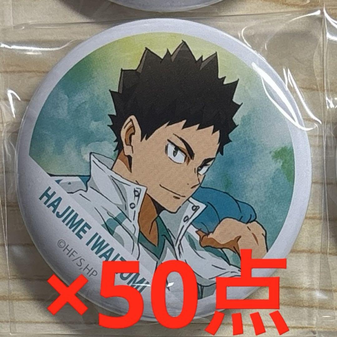 ハイキュー 岩泉一 缶バッジ 50点セット - メルカリ