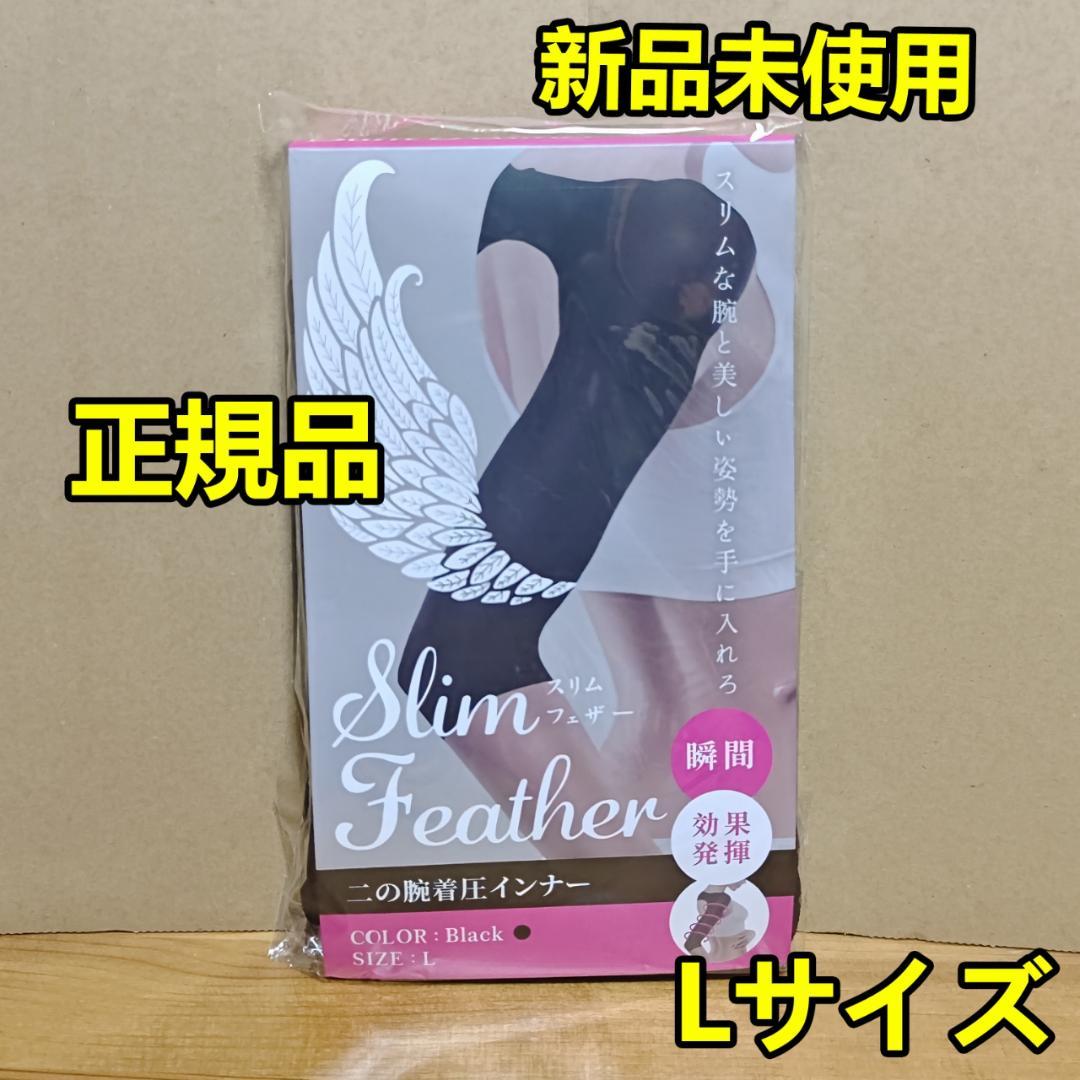 正規品 Slim Feather スリムフェザー 二の腕着圧インナ LサイズS3