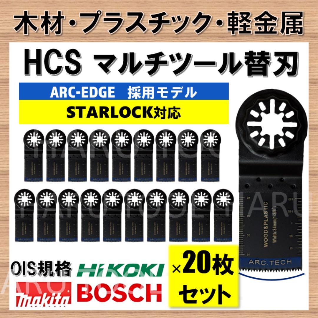 20枚組 HCS 木材 マルチツール 34❌48 ARC-EDGE スターロック