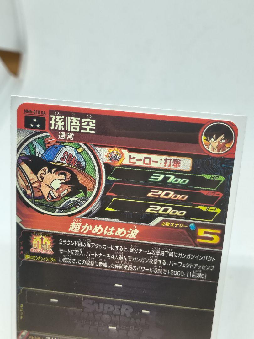 ドラゴンボールヒーローズ　mm5 018 da 孫悟空