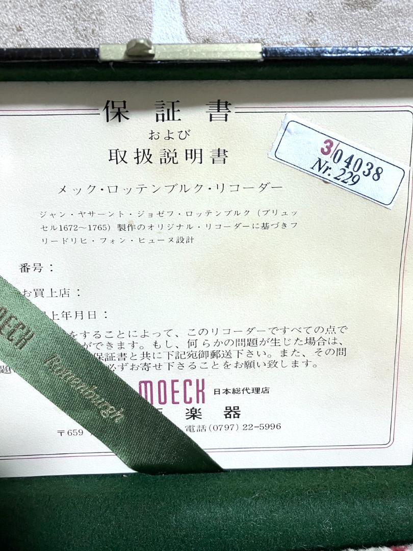 【24時間以内/送料無料】未使用 モエック MOECK ソプラノリコーダー