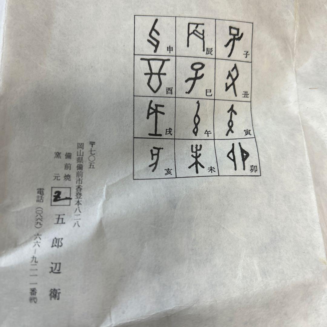 五部辺衛作　備前焼　鶏の彫刻