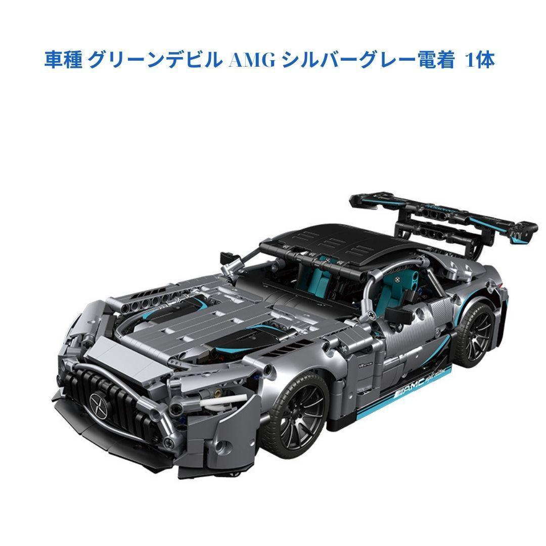 新着商品　車種 グリーンデビル AMG シルバーグレー電着 1体レゴ互換