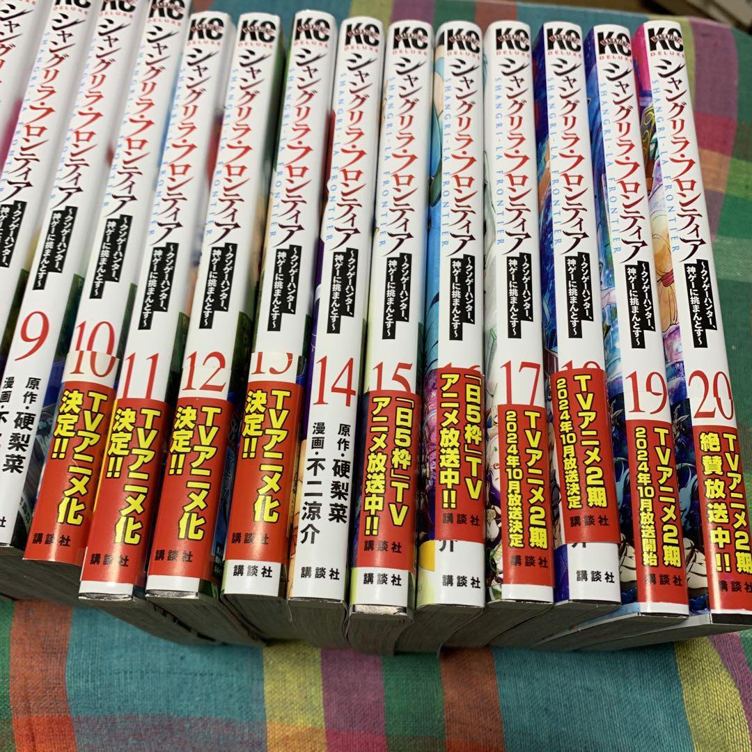 シャングリラフロンティア★初版。1〜20巻セット
