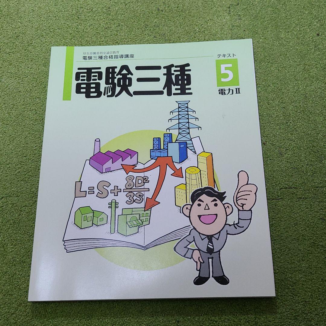 ユーキャン 電験三種合格指導講座 教材 （最新版 7月2021年令和3