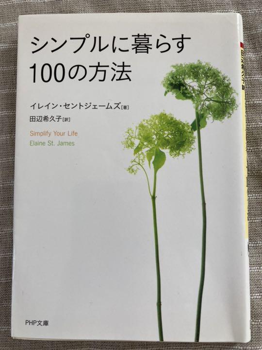 シンプルに暮らす100の方法 メルカリ