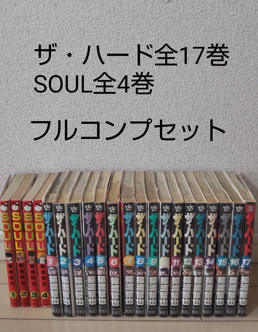 ザ ハード全17巻 Soul全4巻 フルコンプセット 猿渡哲也 メルカリ