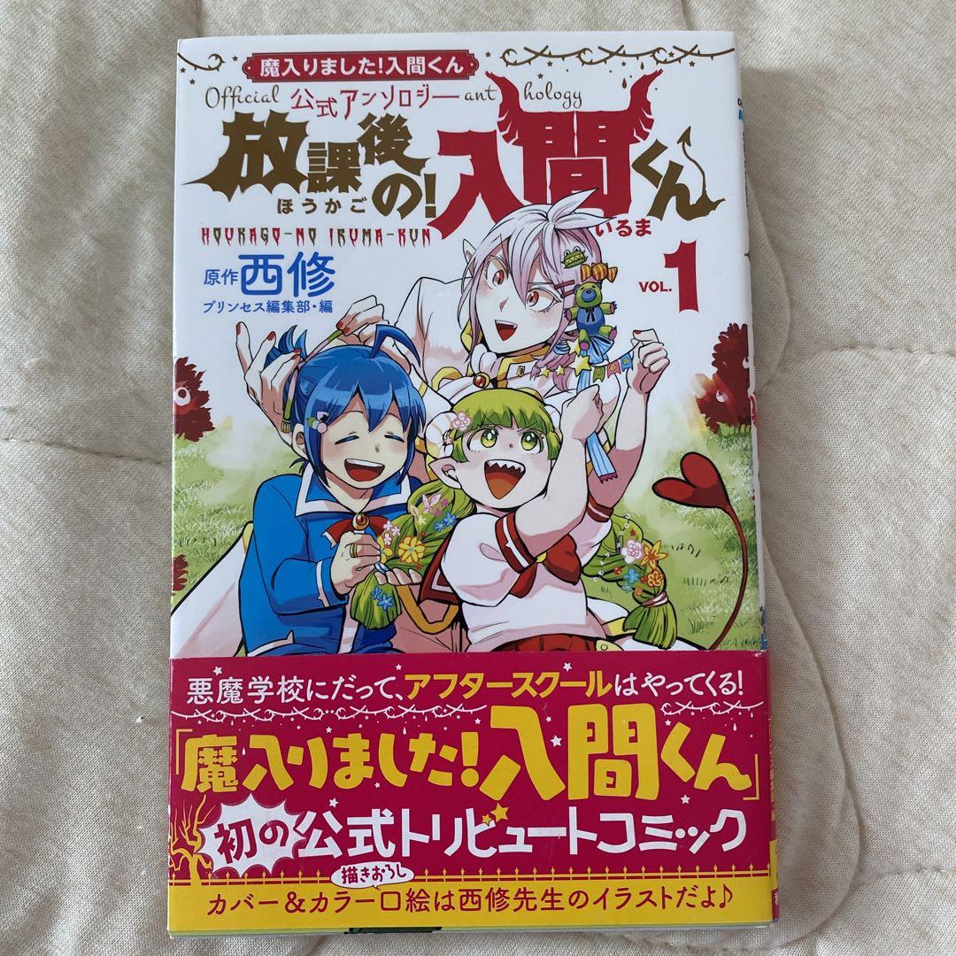 魔入りました！入間くん公式アンソロジー 放課後の！入間くん 1