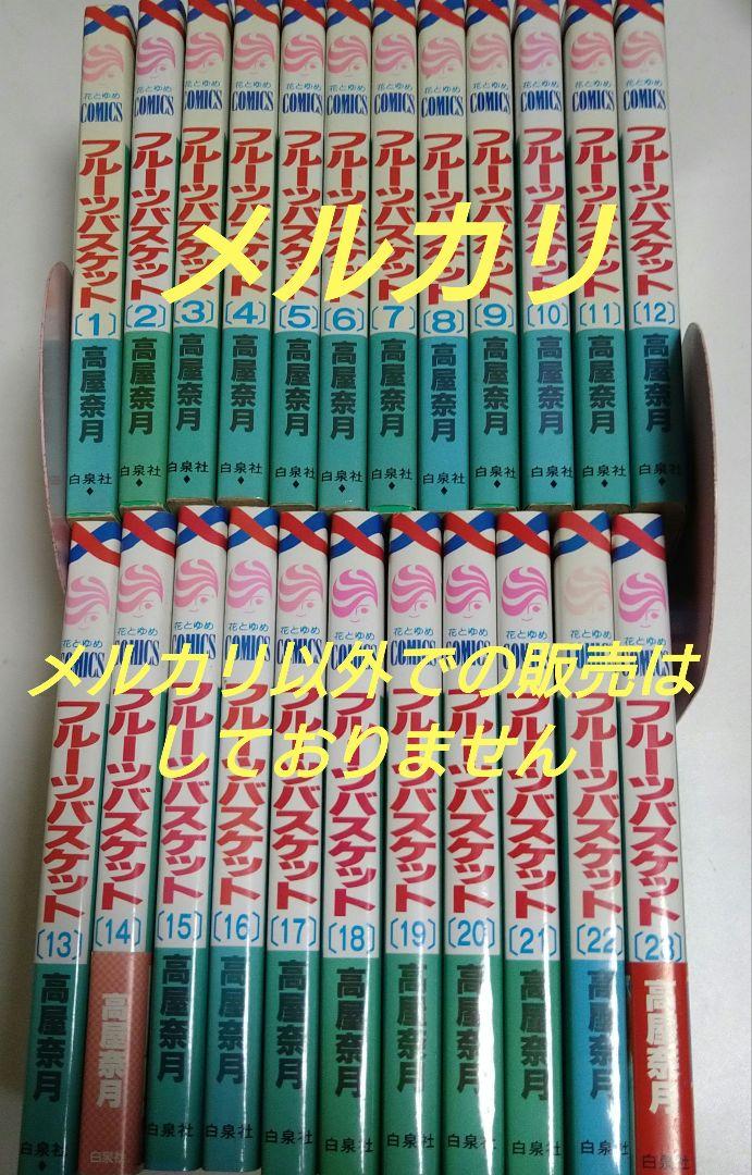 フルーツバスケット 全巻セット 高屋奈月 - メルカリ