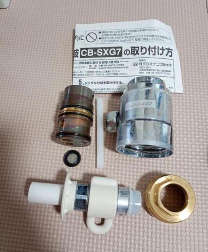 INAX製シングル分岐　CB-SXG7 中古