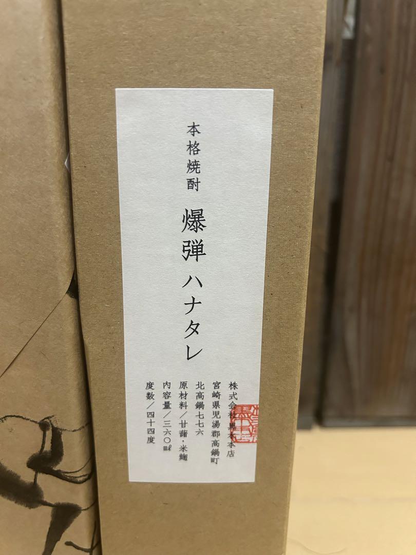 本格焼酎　爆弾ハナタレ　2本セット