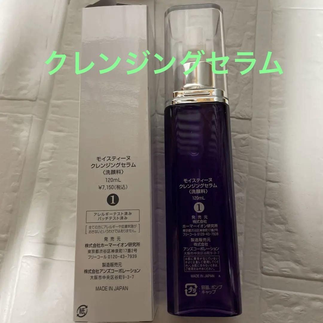 モイスティーヌ　クレンジングセラム 120ml