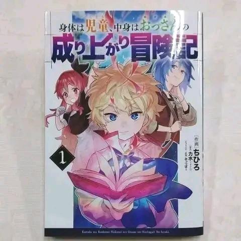 身体は児童 中身はおっさんの成り上がり冒険記 1 メルカリ