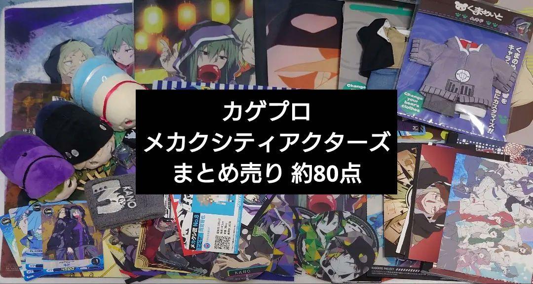 カゲプロ メカクシティアクターズ まとめ売り 約80点