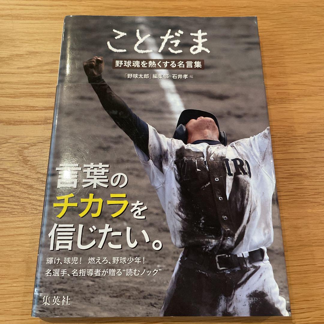 ことだま 野球魂を熱くする名言集 メルカリ