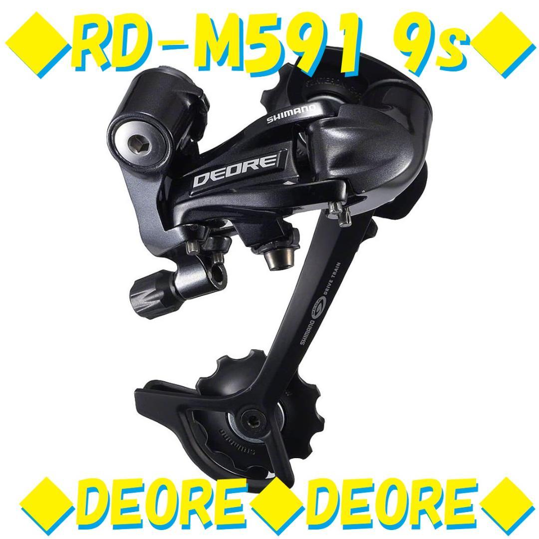 シマノ 9s deore リヤディレイラー RD-M591 デオーレ 9速