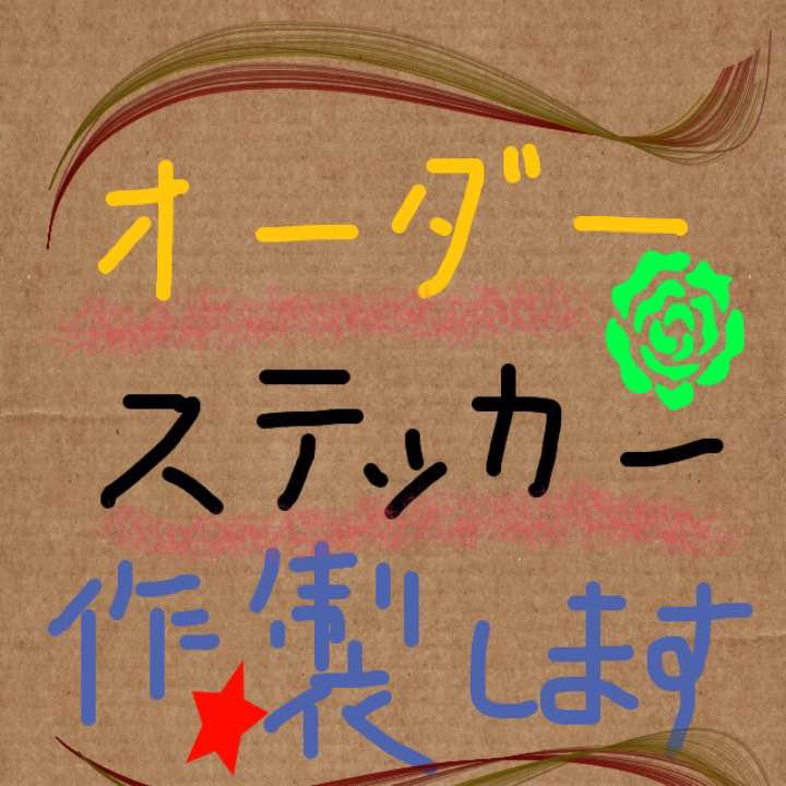 オリジナル ハンドメイド オーダー ステッカー 画像1