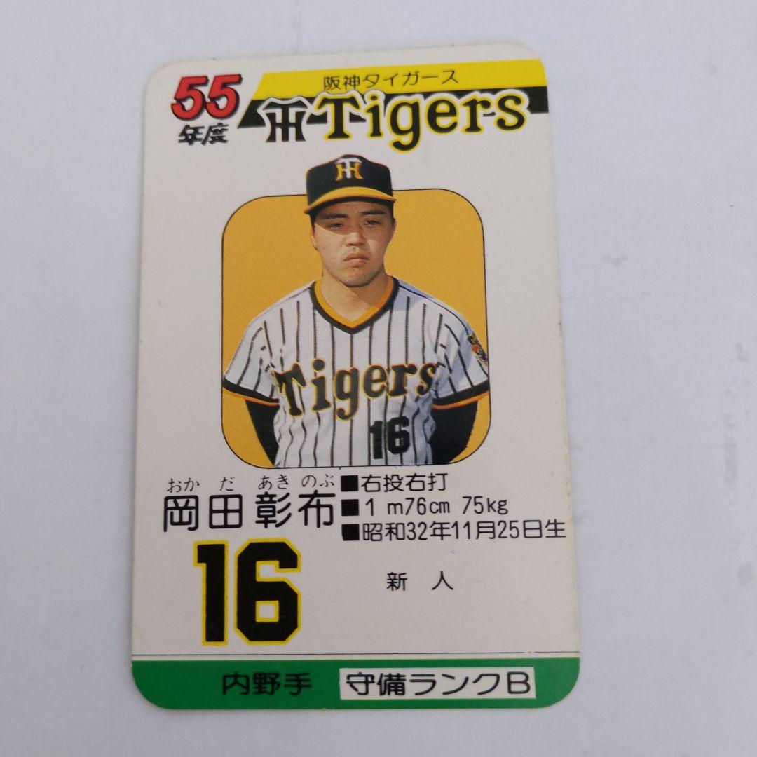 2021人気特価 タカラプロ野球ゲームカード 55年度 阪神 岡田彰布 新人