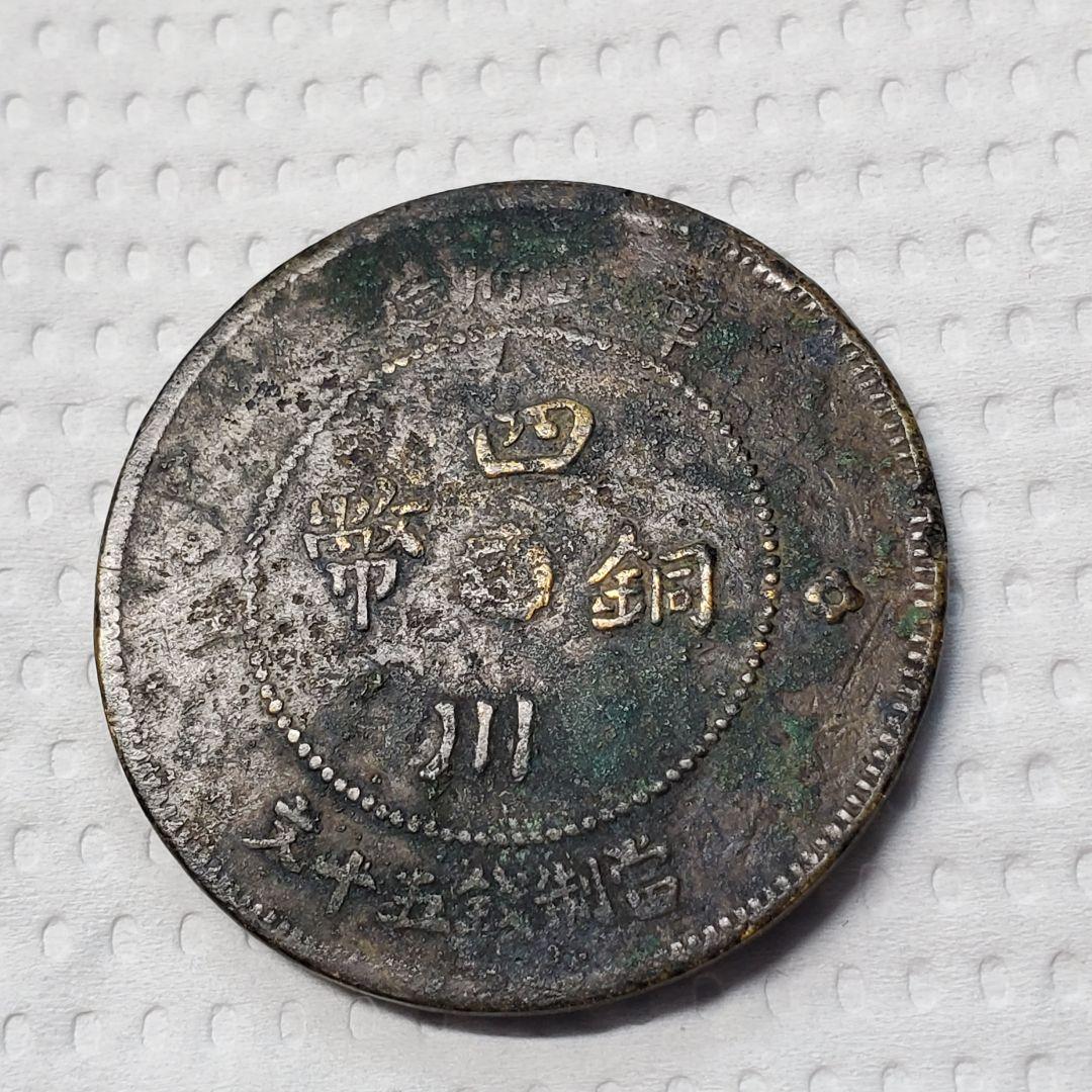 極美品 中華民国 馬蘭弊 黄銅貨 エラー銭 十文 10文 四川省 極美品 中華民国 馬蘭弊 黄銅貨 エラー銭 十文 10文 四川