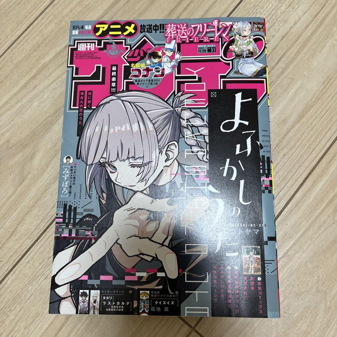 週刊少年サンデー 2023年51号 よふかしのうた表紙 - メルカリ