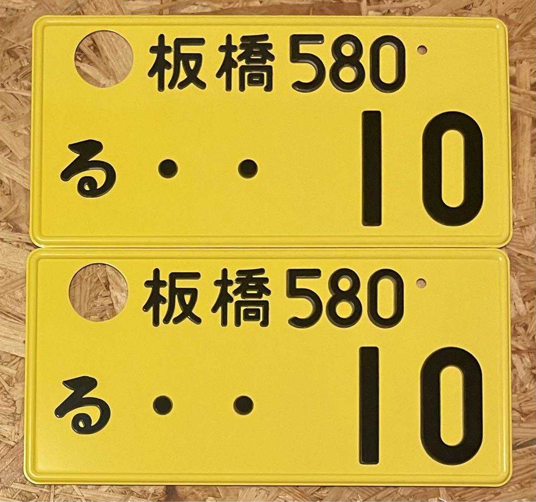 ★入手困難★字光式★板橋10★ナンバープレート２枚セット★