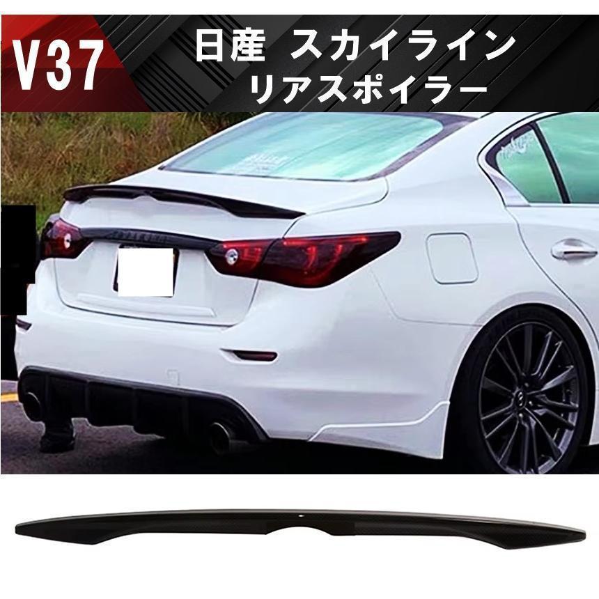 日産 V37 スカイライン リアスポイラー リアウイング スポイラー RV37