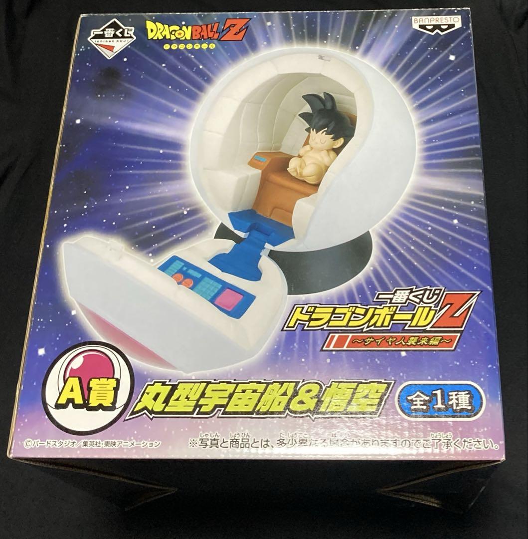 一番くじ ドラゴンボールZ 丸型宇宙船 & 悟空 サイヤ人襲来編 A