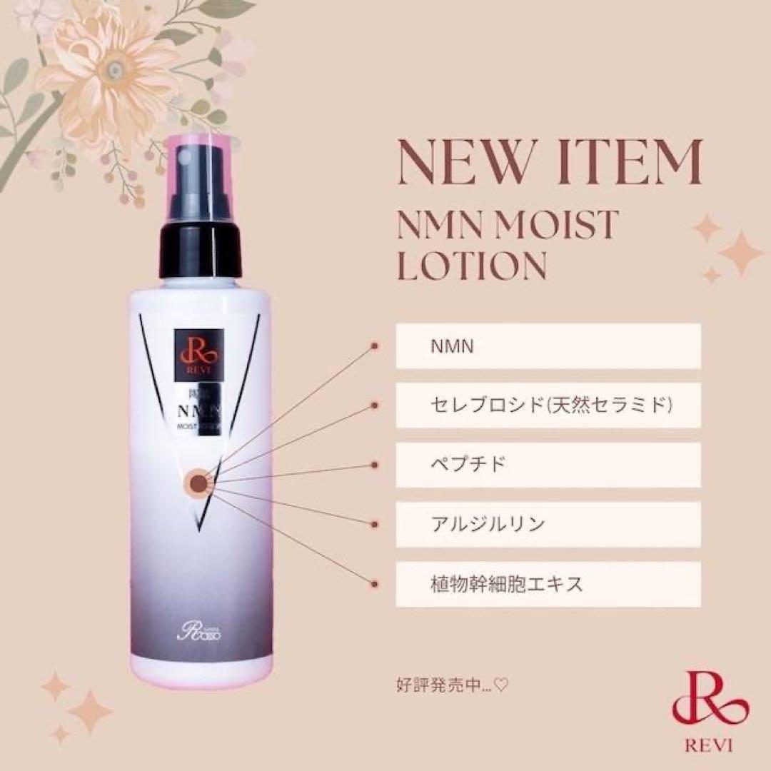 【新品】ルヴィ 陶肌 NMNモイストローション 200ml 　REVI
