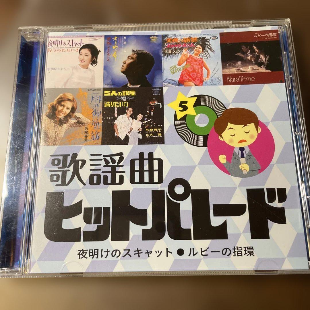 昭和の歌謡曲　CD 昭和歌謡CD 歌謡曲ヒットパレード 5 - メルカリ