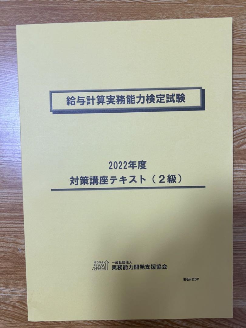 2024年版給与計算実務能力検定2級 試験模擬試験講座