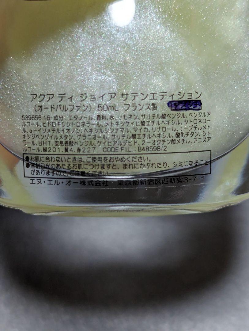 希少美品ジョルジオアルマーニアクアディジョイアサテンエディション50ml