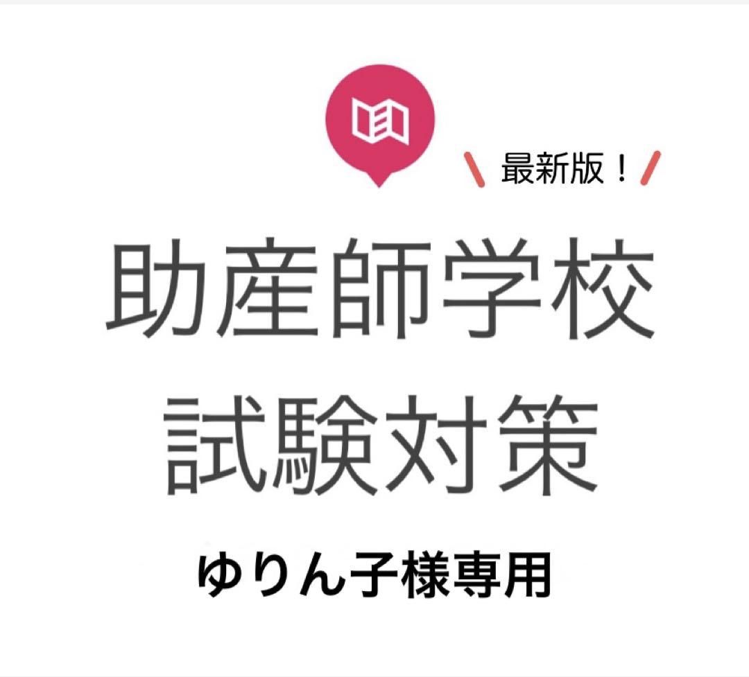 助産師学校受験対策 問題集 令和8年度受験版