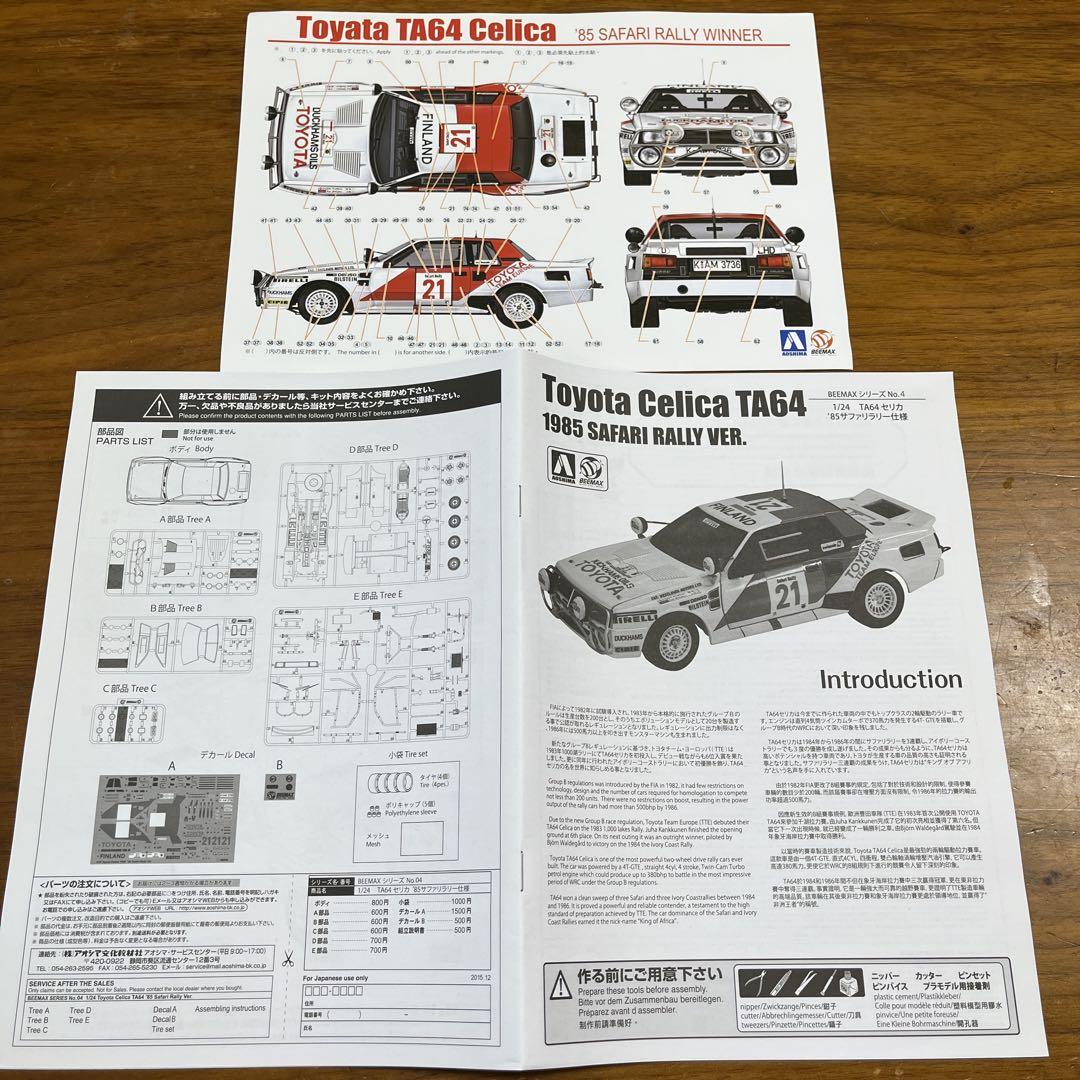 【新品】アオシマ 1/24 TA64 セリカ 1985 サファリ 社外デカール付