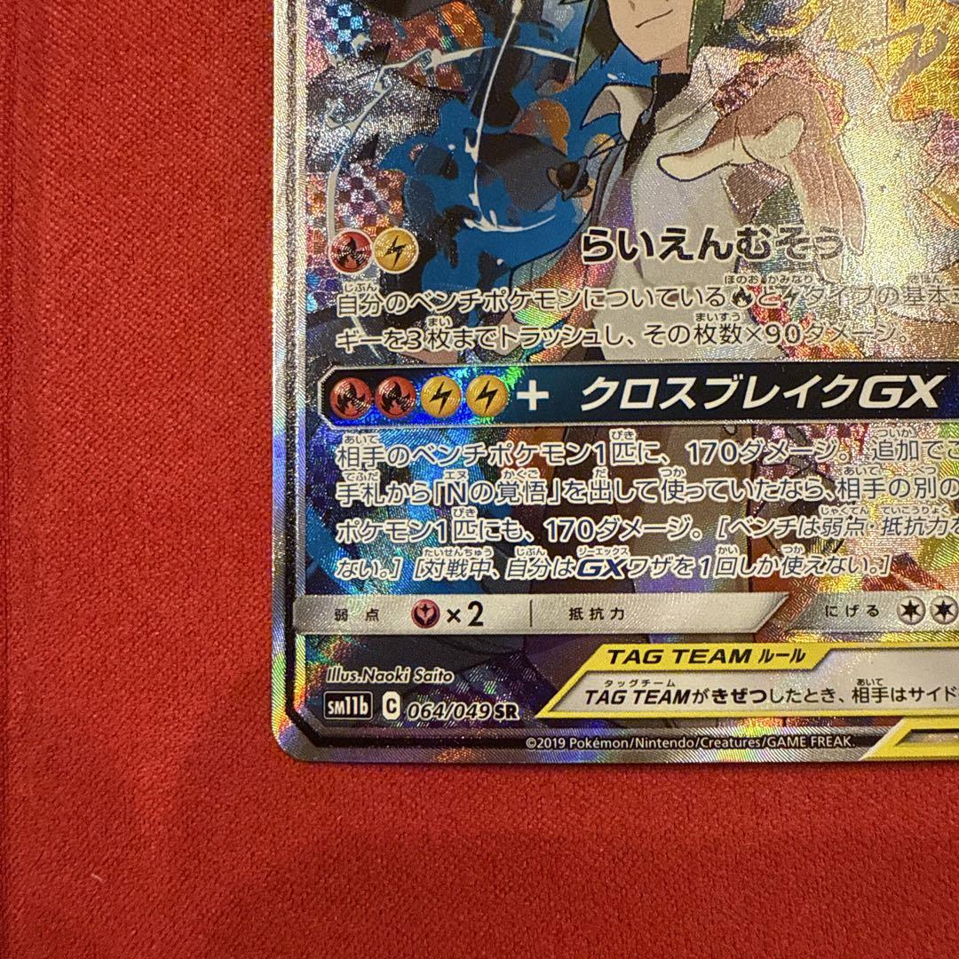 ポケモンカード　レシラム＆ゼクロムGX SR ドリームリーグ 064/049