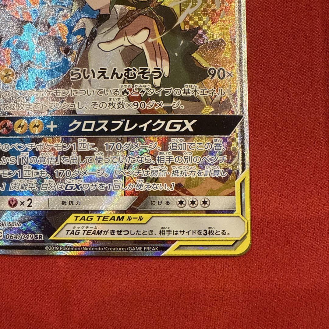 ポケモンカード　レシラム＆ゼクロムGX SR ドリームリーグ 064/049