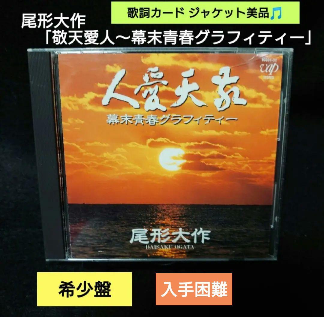 希少盤 尾形大作　敬天愛人～幕末青春グラフィティー尾形大作