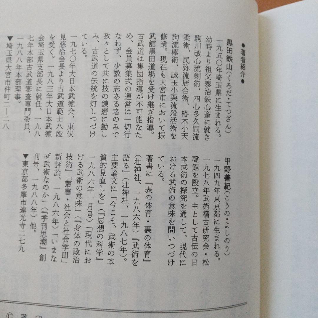 武術談義 黒田鉄山 甲野善紀 駒川改心流 民弥流 柔術 剣術 武術