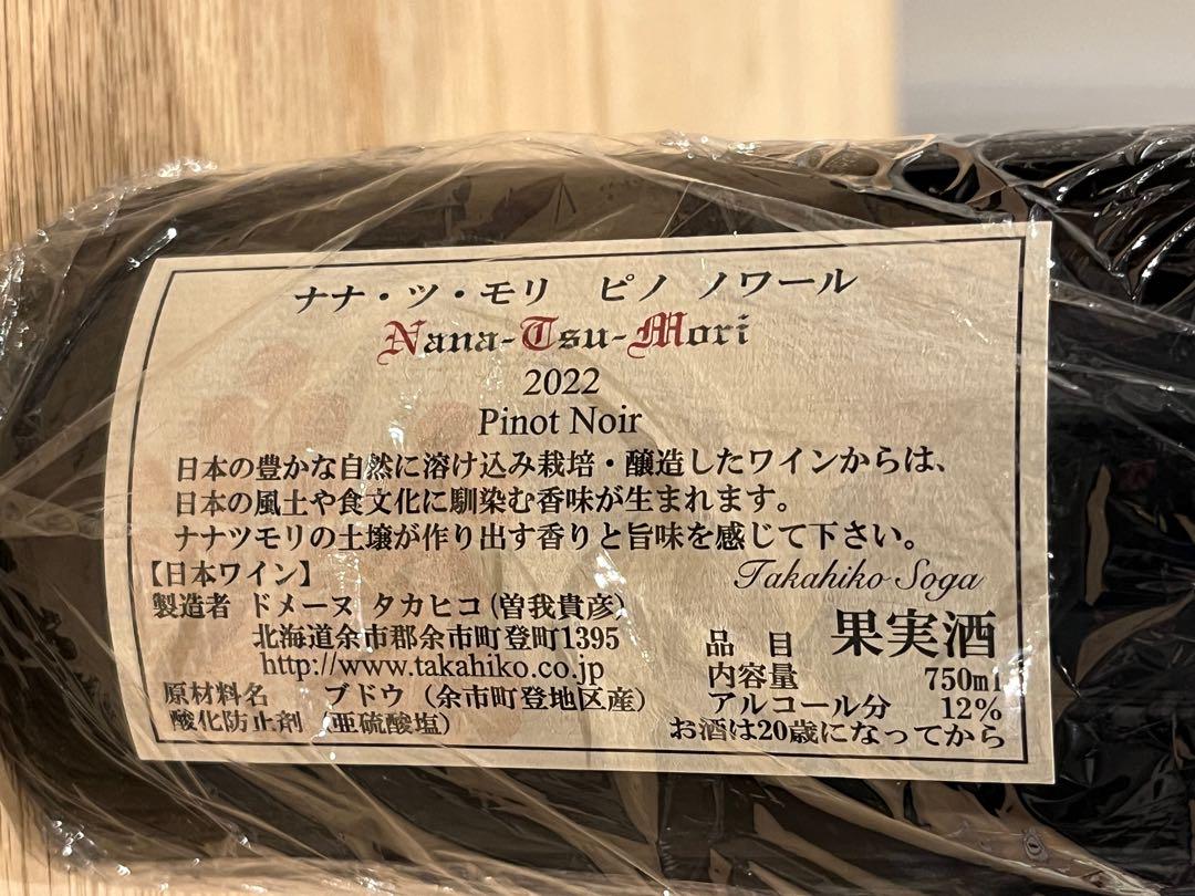 ドメーヌタカヒコ ナナツモリ ピノノワール 2022