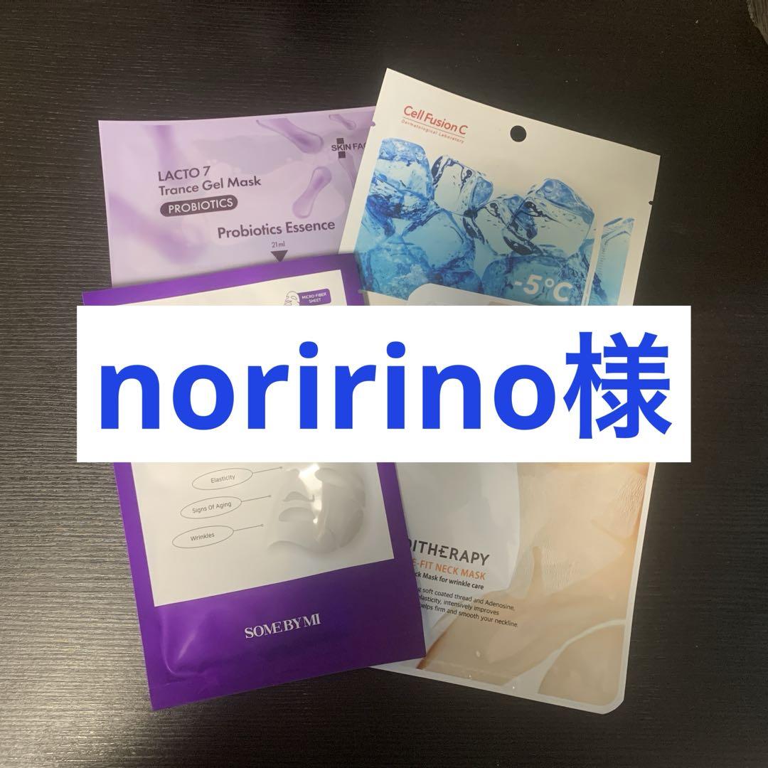 noririno様専用