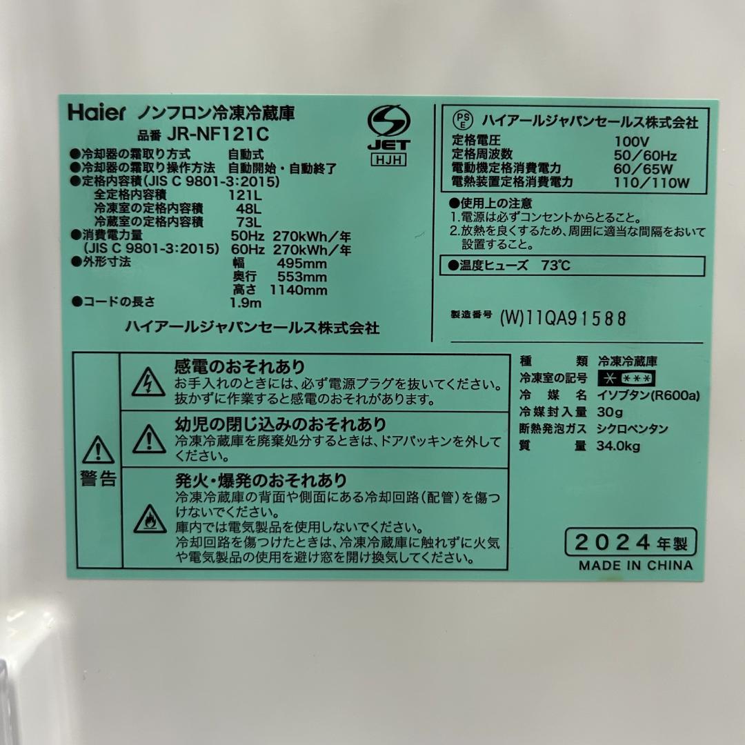 送料無料&一部地域は5000円引き！ハイアール 24年製　121L 冷蔵庫