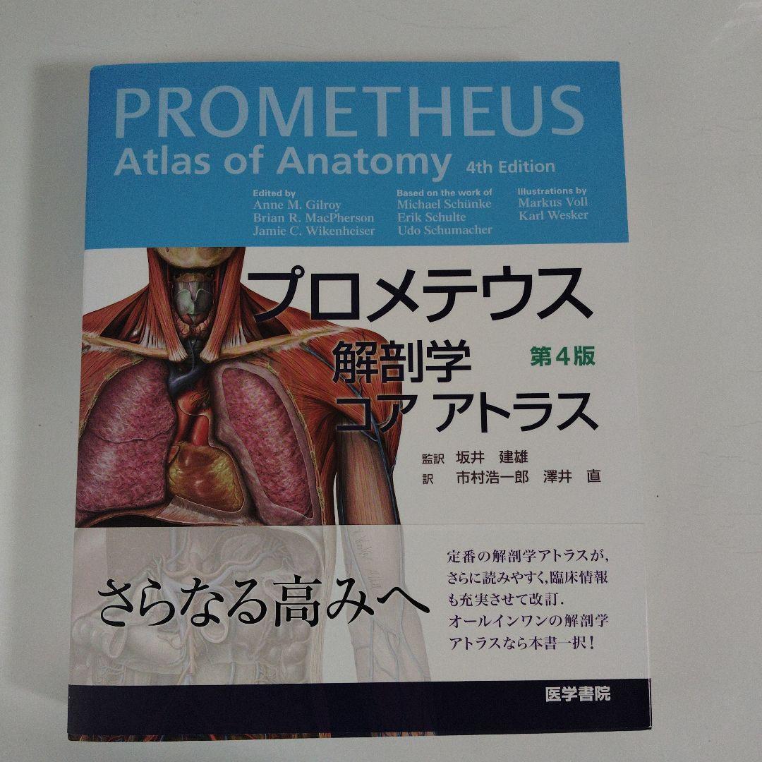 【裁断済】プロメテウス解剖学コアアトラス = PROMETHEUS Atlas プロメテウス解剖学コアアトラス 第4版 PROMETHEUS Atlas - メルカリ