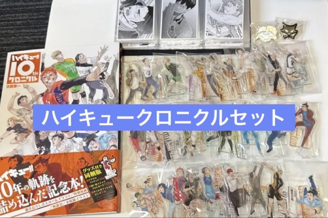 ハイキュー！！10thクロニクルグッズ付き同梱版 - メルカリ