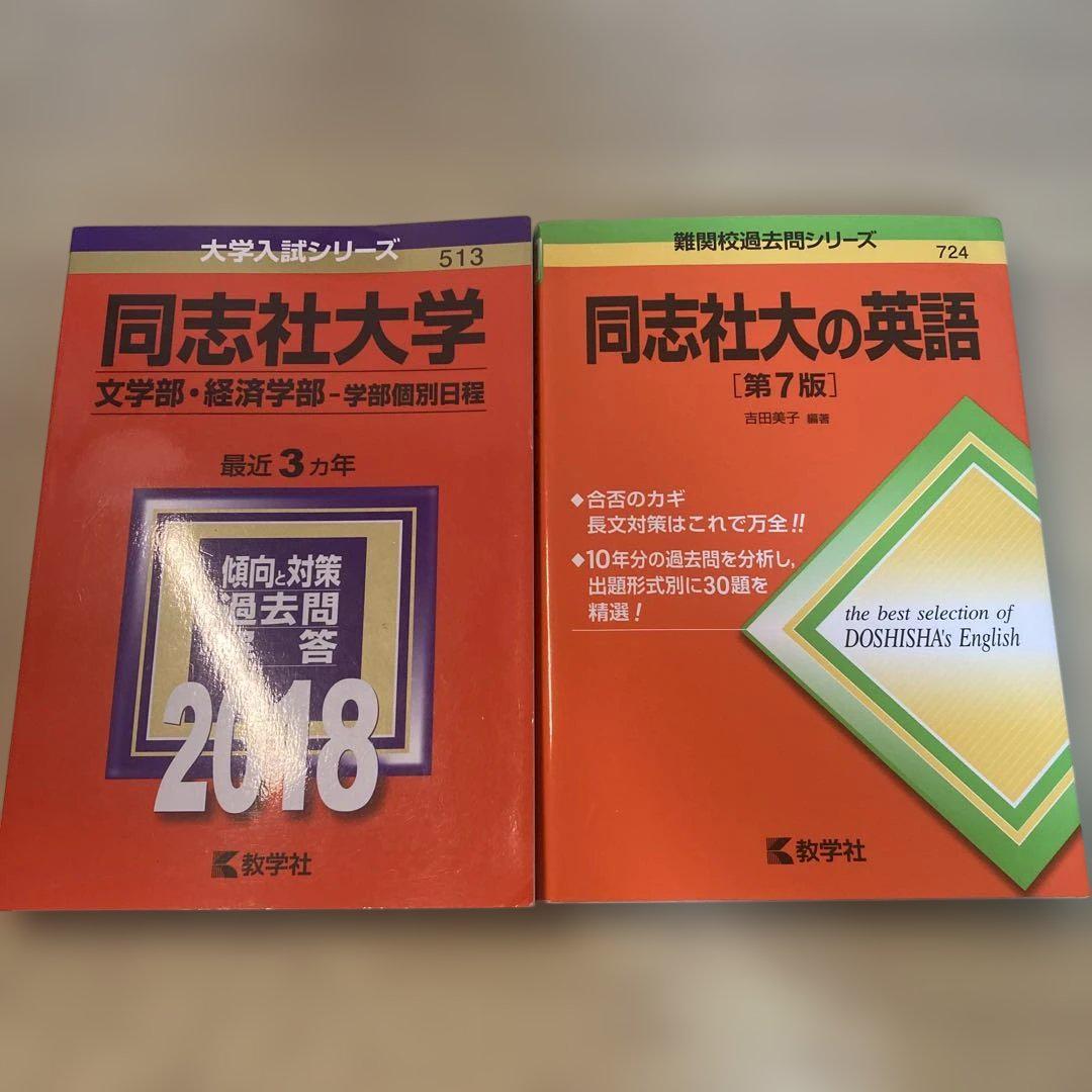 同志社大学最近3カ年（文学・経済学部個別）2018年度・同志社大