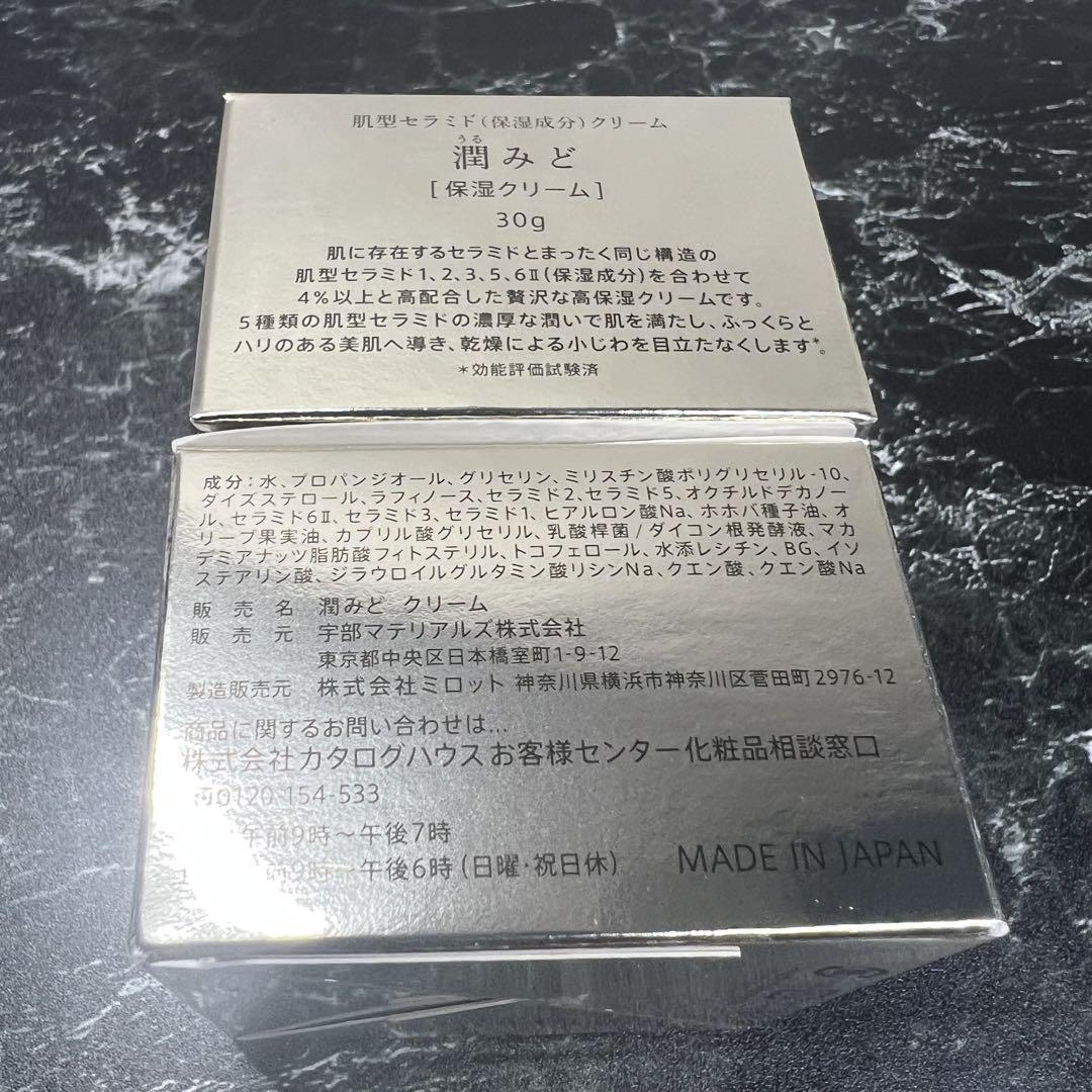新品未開封】通販生活 潤みどクリーム 2個セット