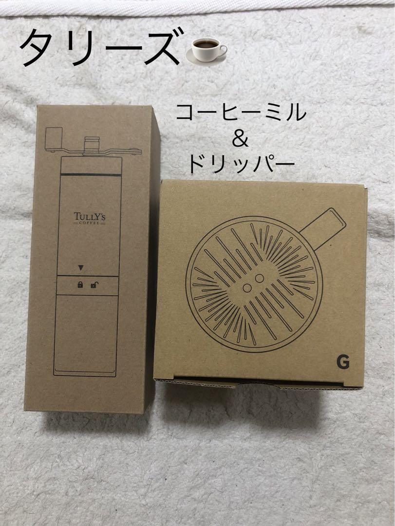 タリーズコーヒーミル＆ドリッパーセット